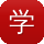 学习教育