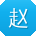 赵桂英TT